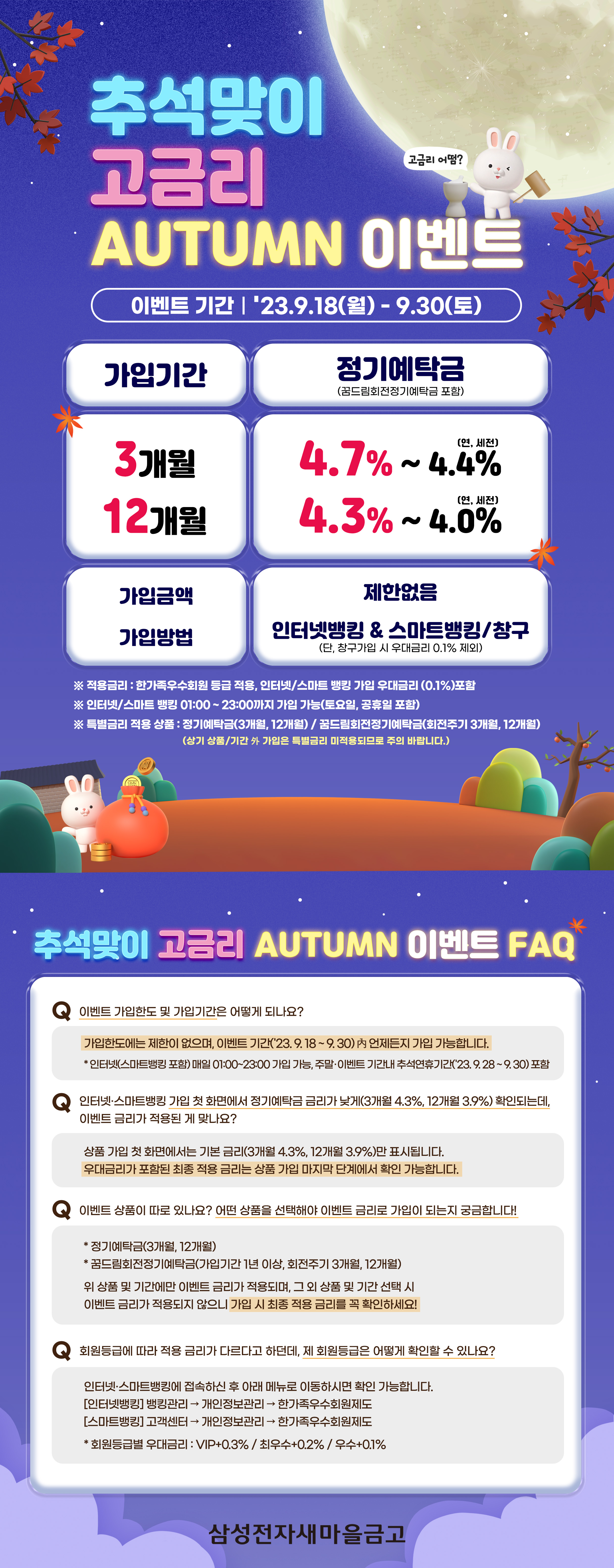 본점) 추석맞이 고금리 AUTUMN 이벤트_FAQ.jpg